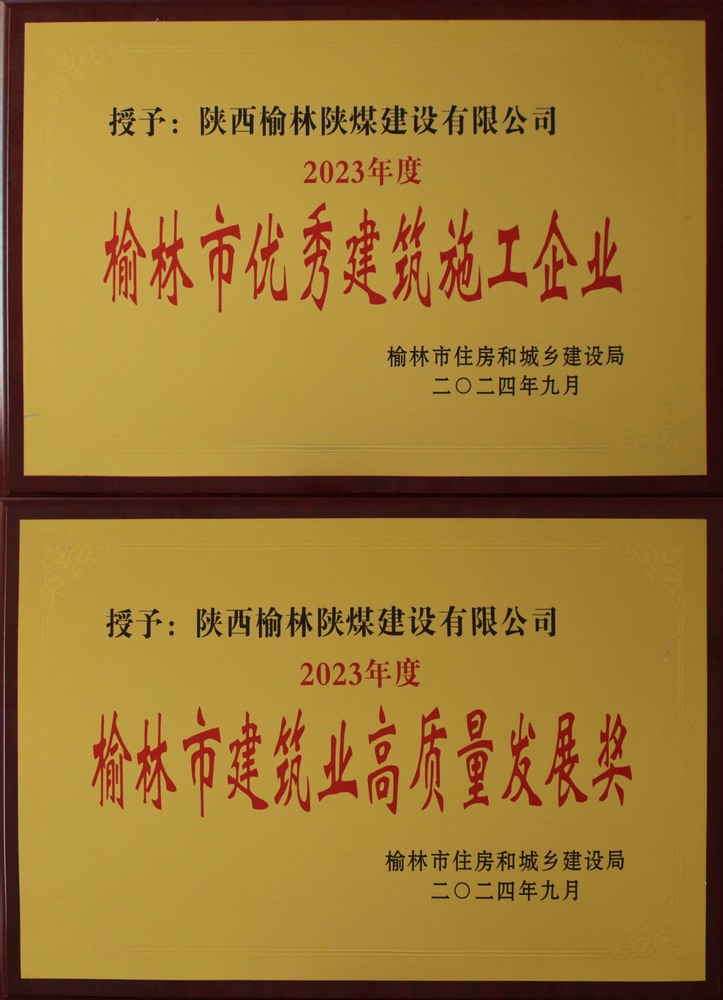 喜訊！陜煤建設榆林公司榮獲“榆林市優(yōu)秀建筑施工企業(yè)”“榆林市建筑業(yè)高質(zhì)量發(fā)展獎”榮譽稱號