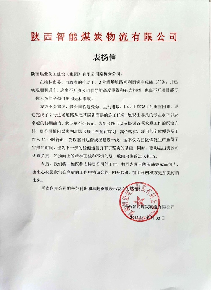 點贊！陜煤建設路橋分公司喜獲陜西智能煤炭物流有限公司表揚信