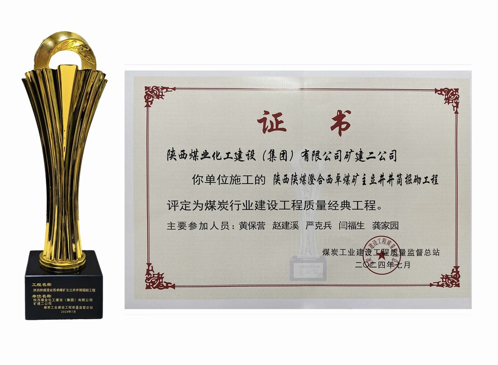 陜煤建設礦建二公司：雙工程榮膺經(jīng)典，樹煤業(yè)工程質(zhì)量新豐碑