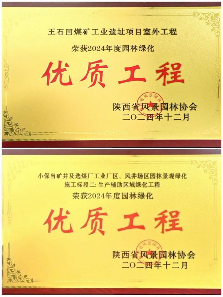 陜煤建設綠宇公司：實力見證！攬獲兩項園林綠化優(yōu)質(zhì)工程獎